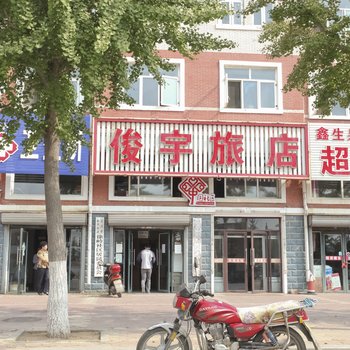 庄河俊宇旅店