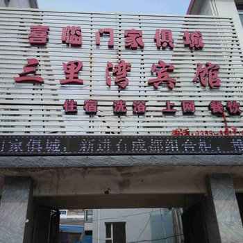 平顺三里湾宾馆