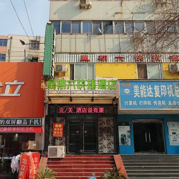 星期六快捷酒店酒店提供图片