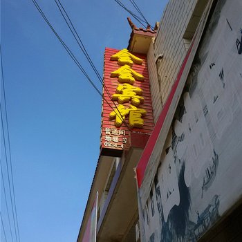 环县会会宾馆