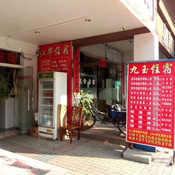 东莞塘厦九玉住宿