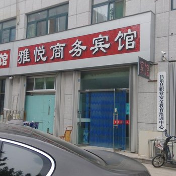 昌乐雅悦商务宾馆酒店提供图片