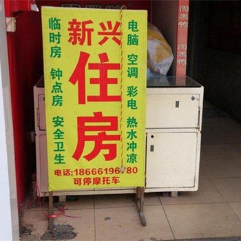 中山新兴住房