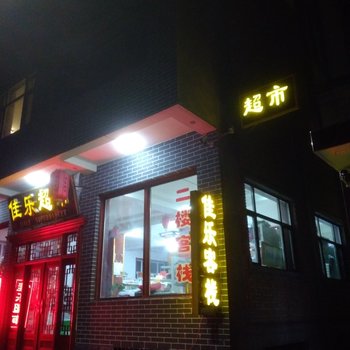 五台佳乐客栈酒店提供图片