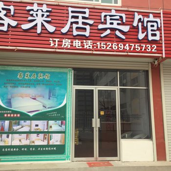 德州客莱居宾馆酒店提供图片