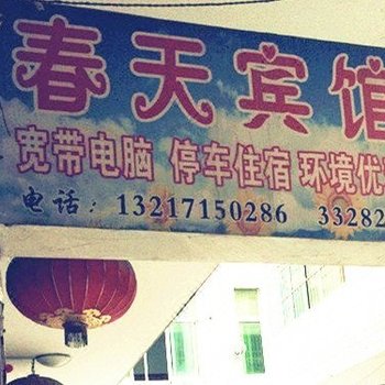崇阳春天宾馆