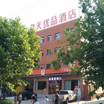 7天优品(易县泰元街店)酒店提供图片