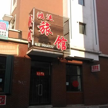 通化鸿运旅馆酒店提供图片