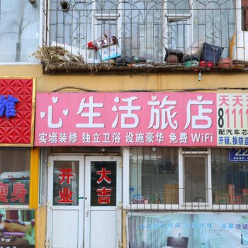 长春心生活旅店