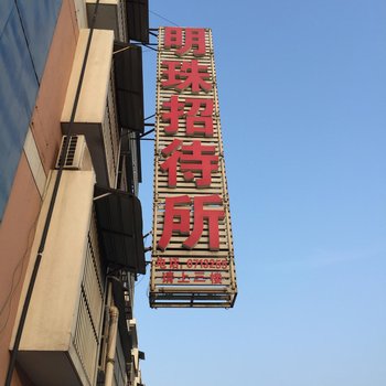 阜南县明珠招待i所酒店提供图片