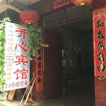 开心宾馆(西安铁一村店)