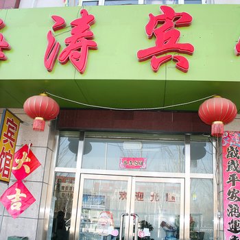 张家口海涛宾馆