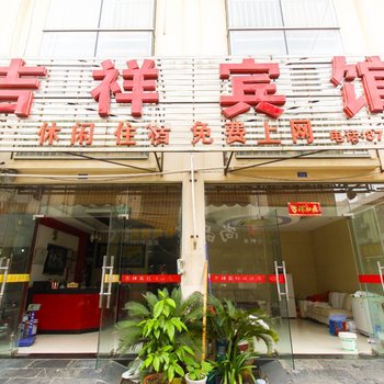 芜湖吉祥宾馆酒店提供图片