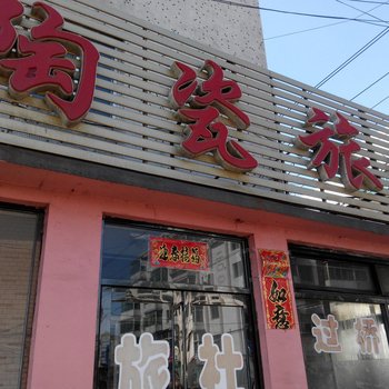 南杂木陶瓷旅社