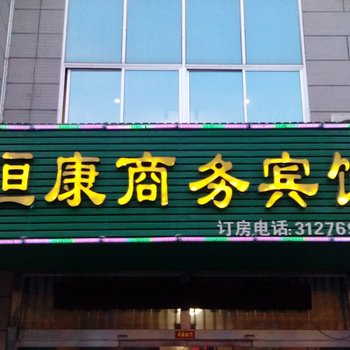 龙口恒康商务宾馆酒店提供图片