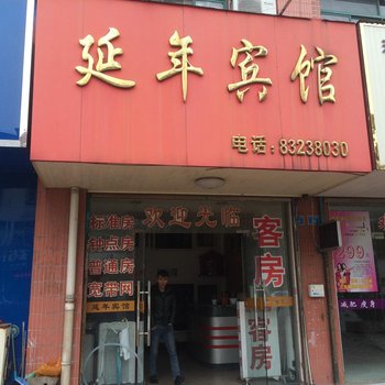 兴化延年宾馆酒店提供图片