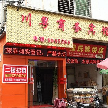 南平建阳川粤商务宾馆步行街店酒店提供图片