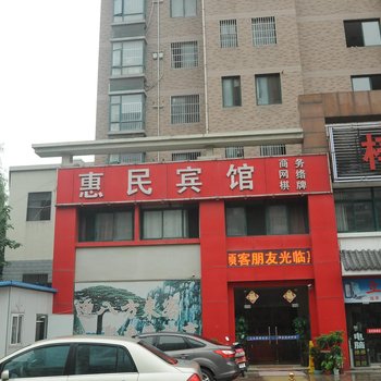 合肥惠民宾馆酒店提供图片