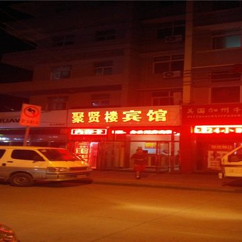 滦平聚贤楼宾馆酒店提供图片