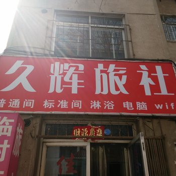 朝阳市久辉旅社酒店提供图片