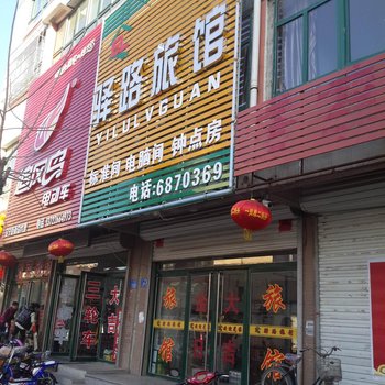 凌源驿路旅馆酒店提供图片