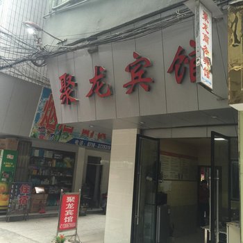 建始聚龙商务宾馆酒店提供图片