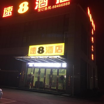 速8酒店(徐州睢宁徐沙河新天地店)酒店提供图片