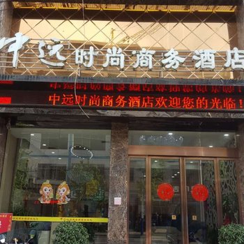 桃源中远时尚商务酒店酒店提供图片