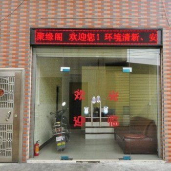 广州聚缘阁公寓