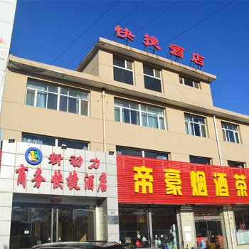 和顺新动力商务快捷酒店酒店提供图片