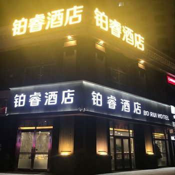 哈尔滨铂睿酒店(万达城店)酒店提供图片