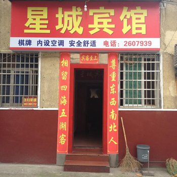 湘阴星城宾馆