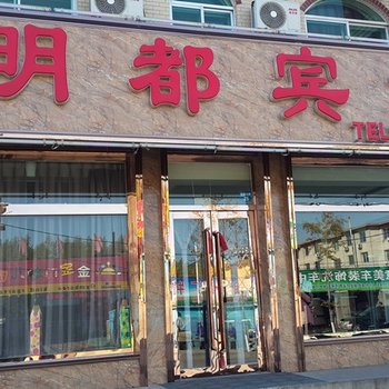 辽阳明都宾馆酒店提供图片