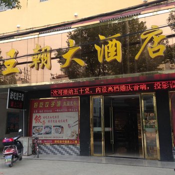 英山王朝大酒店酒店提供图片