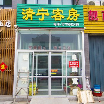 潍坊清宁客房