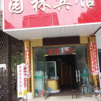 樟树园林宾馆