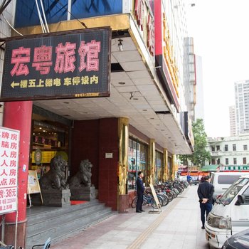 宏粤商务旅馆(东莞南城店)