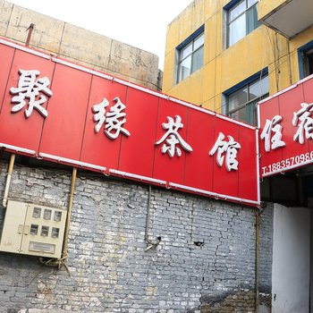 洪洞聚源旅馆(火车站店)酒店提供图片