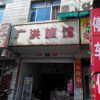 兰溪广洪旅馆