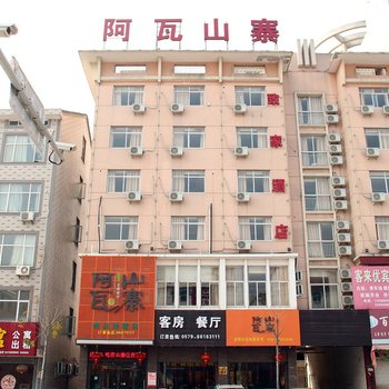 横店阿瓦山寨致家酒店酒店提供图片