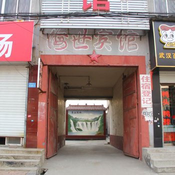 茌平聊城海世宾馆