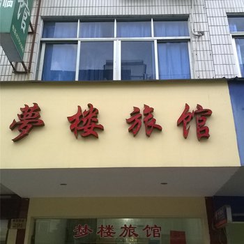 仙居梦楼旅馆酒店提供图片