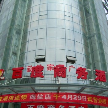 嘉兴百度商务酒店(海盐店)酒店提供图片