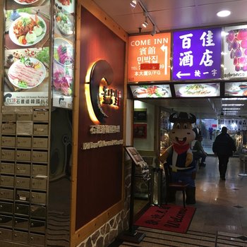 香港Come Inn宾馆酒店提供图片