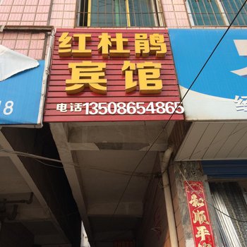 麻城红杜鹃宾馆酒店提供图片