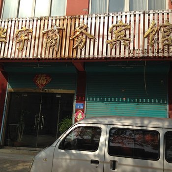 单县华宇商务宾馆酒店提供图片