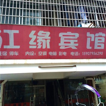 铜鼓江缘宾馆酒店提供图片