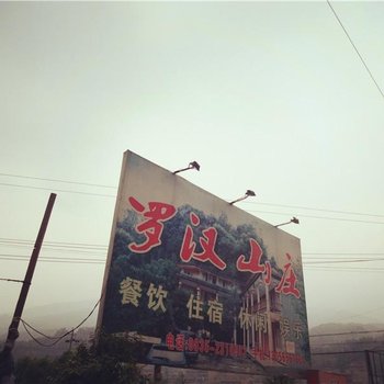 雅安罗汉山庄酒店提供图片