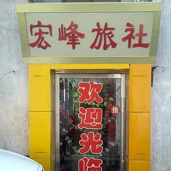 敦煌市宏峰旅社酒店提供图片