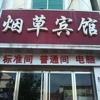鄄城烟草宾馆